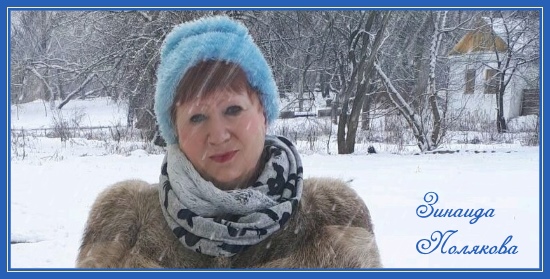 Поэтесса Зинаида Полякова